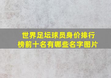 世界足坛球员身价排行榜前十名有哪些名字图片