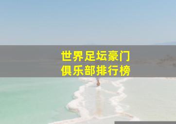 世界足坛豪门俱乐部排行榜