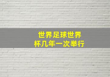 世界足球世界杯几年一次举行