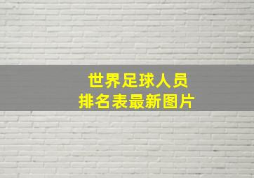 世界足球人员排名表最新图片