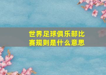 世界足球俱乐部比赛规则是什么意思