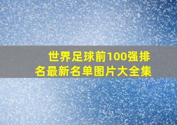 世界足球前100强排名最新名单图片大全集