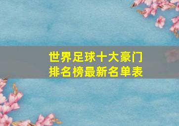 世界足球十大豪门排名榜最新名单表