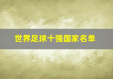 世界足球十强国家名单