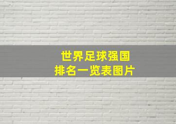 世界足球强国排名一览表图片