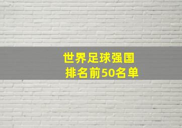 世界足球强国排名前50名单