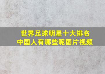 世界足球明星十大排名中国人有哪些呢图片视频