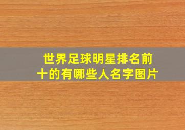 世界足球明星排名前十的有哪些人名字图片