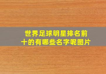 世界足球明星排名前十的有哪些名字呢图片