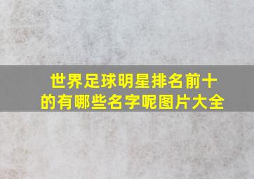 世界足球明星排名前十的有哪些名字呢图片大全