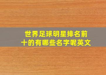 世界足球明星排名前十的有哪些名字呢英文