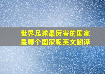 世界足球最厉害的国家是哪个国家呢英文翻译