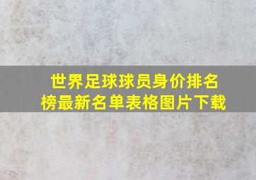 世界足球球员身价排名榜最新名单表格图片下载