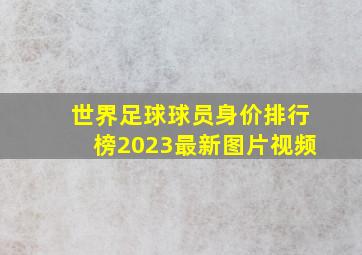 世界足球球员身价排行榜2023最新图片视频