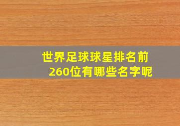 世界足球球星排名前260位有哪些名字呢