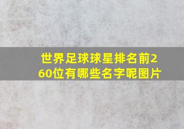 世界足球球星排名前260位有哪些名字呢图片