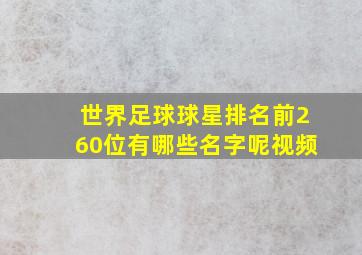 世界足球球星排名前260位有哪些名字呢视频