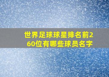 世界足球球星排名前260位有哪些球员名字