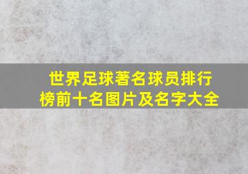 世界足球著名球员排行榜前十名图片及名字大全