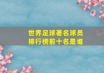 世界足球著名球员排行榜前十名是谁