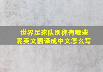 世界足球队别称有哪些呢英文翻译成中文怎么写