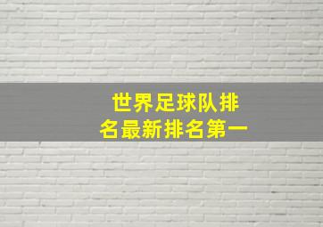 世界足球队排名最新排名第一