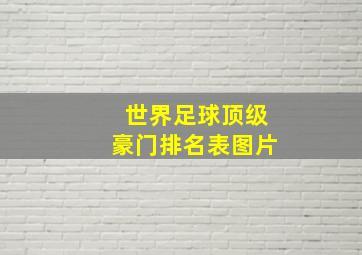 世界足球顶级豪门排名表图片