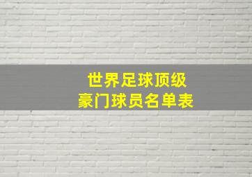 世界足球顶级豪门球员名单表