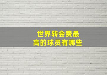 世界转会费最高的球员有哪些