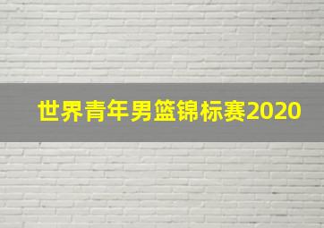 世界青年男篮锦标赛2020