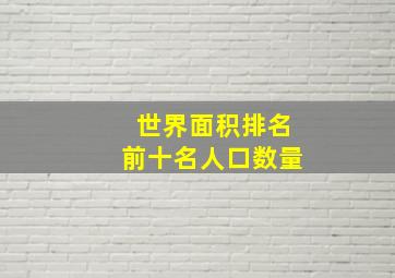 世界面积排名前十名人口数量