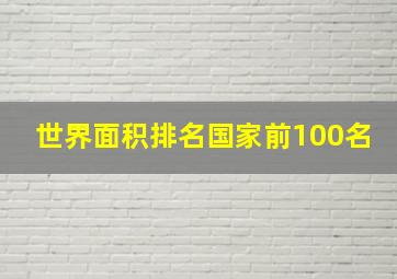 世界面积排名国家前100名