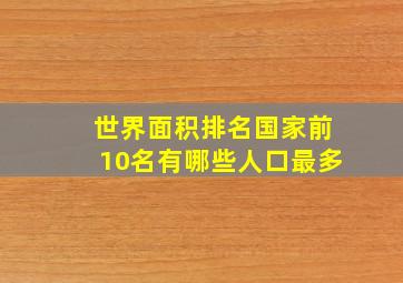 世界面积排名国家前10名有哪些人口最多