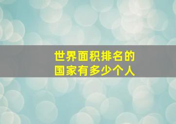 世界面积排名的国家有多少个人