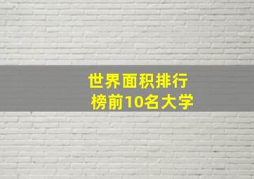 世界面积排行榜前10名大学