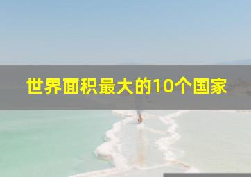 世界面积最大的10个国家