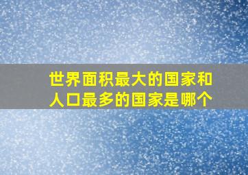 世界面积最大的国家和人口最多的国家是哪个