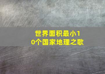 世界面积最小10个国家地理之歌