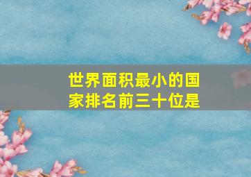 世界面积最小的国家排名前三十位是