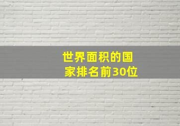 世界面积的国家排名前30位