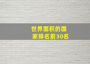 世界面积的国家排名前30名