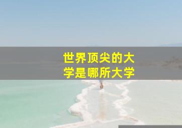 世界顶尖的大学是哪所大学