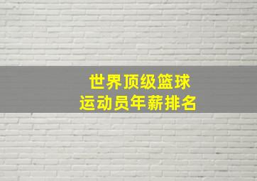 世界顶级篮球运动员年薪排名