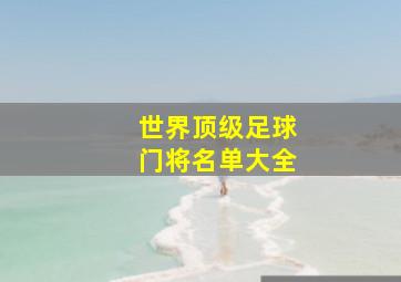 世界顶级足球门将名单大全