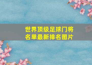 世界顶级足球门将名单最新排名图片