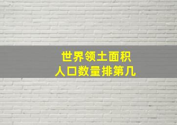 世界领土面积人口数量排第几