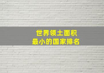 世界领土面积最小的国家排名