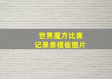 世界魔方比赛记录表模板图片