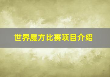 世界魔方比赛项目介绍