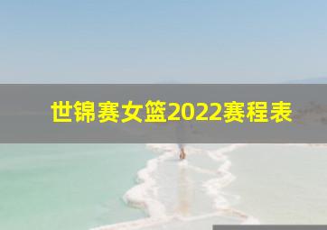 世锦赛女篮2022赛程表